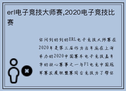erl电子竞技大师赛,2020电子竞技比赛