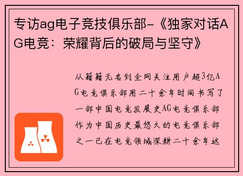 专访ag电子竞技俱乐部-《独家对话AG电竞：荣耀背后的破局与坚守》