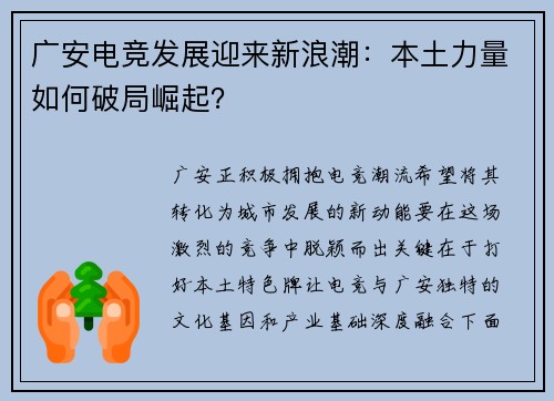 广安电竞发展迎来新浪潮：本土力量如何破局崛起？