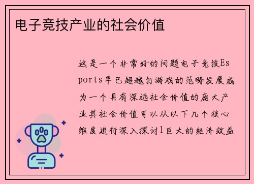 电子竞技产业的社会价值