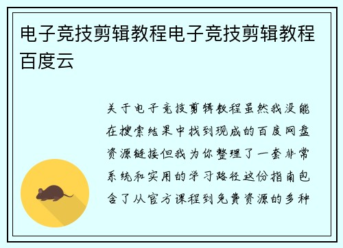 电子竞技剪辑教程电子竞技剪辑教程百度云