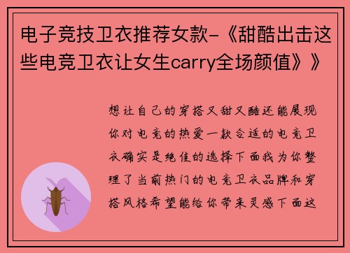 电子竞技卫衣推荐女款-《甜酷出击这些电竞卫衣让女生carry全场颜值》》